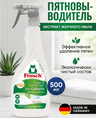 Frosch Пятновыводитель спрей 500мл 