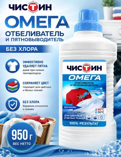 Чистин Омега без хлора для цветных и белых тканей 950 гр