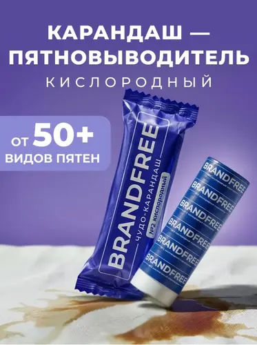 Brandfree Кислородный карандаш, очиститель для белого и цветного белья, обуви, мебели, тканей