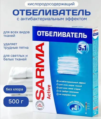 Sarma Кислородный отбеливатель для всех видов ткани 500 г