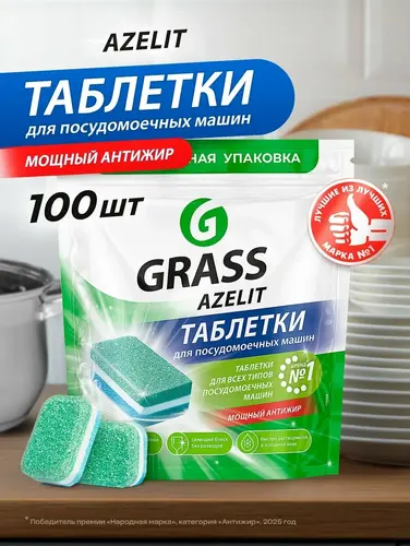 Grass Azelit Таблетки для посудомоечной машины 100 шт., против жира, против налета