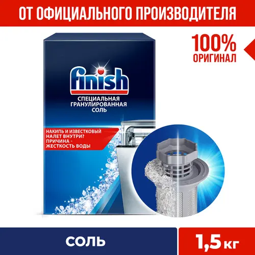 Finish Соль специальная для посудомоечных машин, 1.5 кг