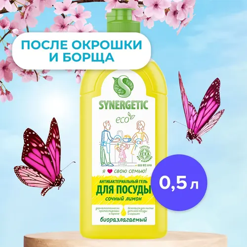 Synergetic для мытья посуды Сочный лимон 500 мл