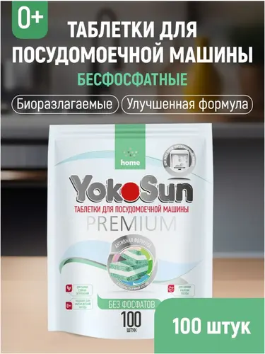 YokoSun Premium Таблетки для посудомоечной машины без фосфатов, 100 шт