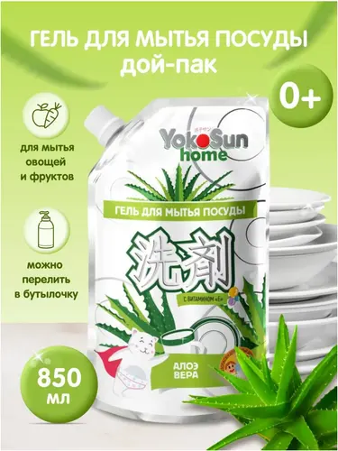 YokoSun Гель для мытья посуды Алоэ вера Дой-пак 850 мл