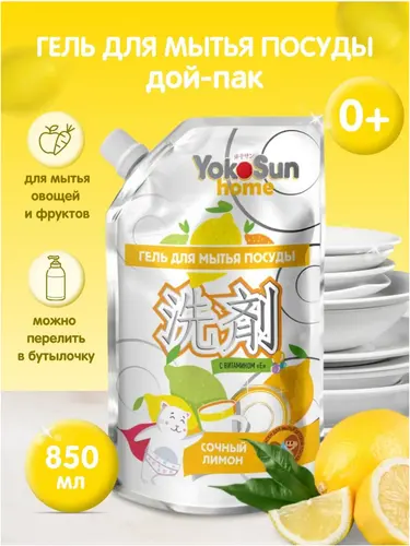 YokoSun Гель для мытья посуды Лимон Дой-пак 850 мл