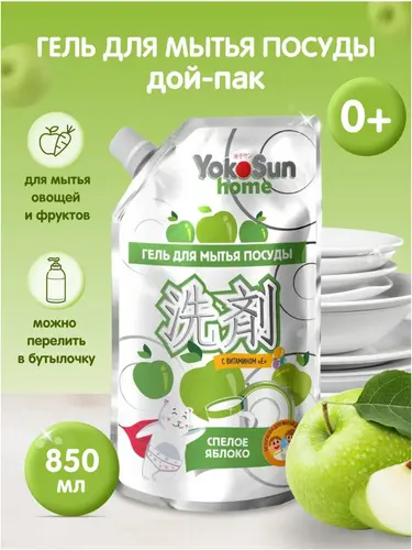 YokoSun Гель для мытья посуды Яблоко Дой-пак 850 мл