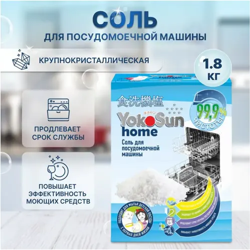 YokoSun Соль для ПММ 1,8 кг