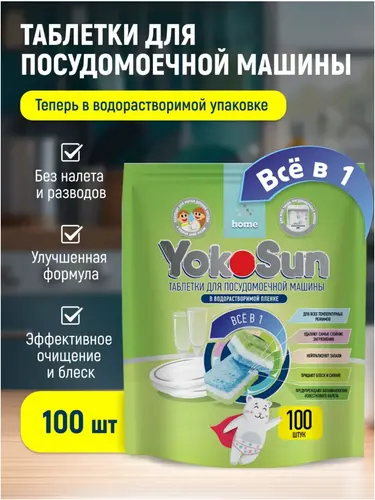 YokoSun Таблетки для ПММ "Всё в 1", безопасны для мытья детской посуды 100 шт
