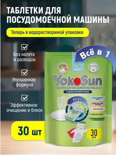 YokoSun Таблетки для ПММ "Всё в 1", безопасны для мытья детской посуды 30 шт