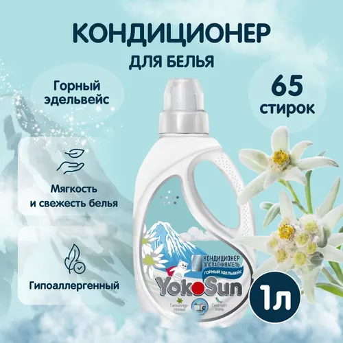 YokoSun Кондиционер ополаскиватель для стирки белья Горный Эдельвейс 1 л 65 стирок