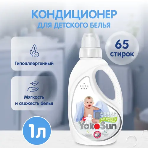 Кондиционер ополаскиватель для стирки для детского белья YokoSun 1 л 65 стирок
