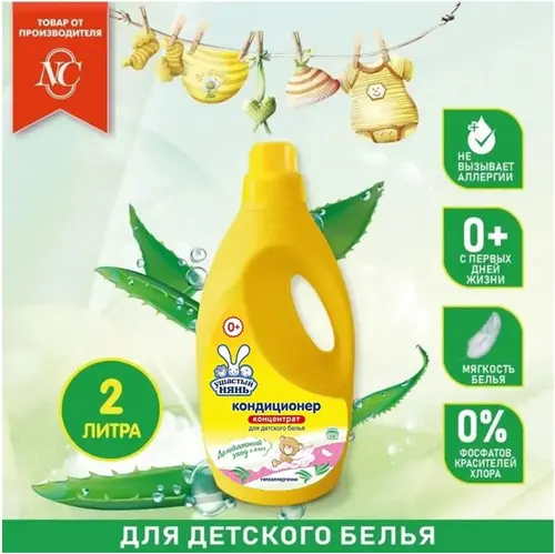 Ушастый нянь Кондиционер для детского белья с алоэ вера, 2 литра