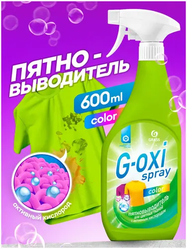 Grass G-Oxi Spray пятновыводитель для цветного белья 600 мл