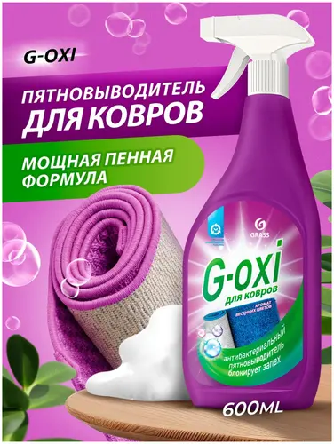 Grass Чистящее средство для ковров G-oxi шампунь пятновыводитель отбеливатель для мебели 600 мл