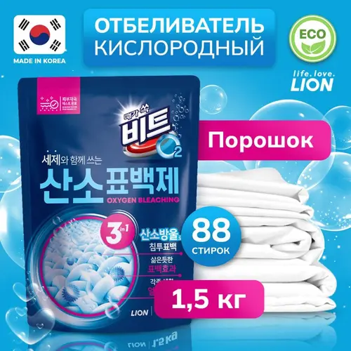 LION BEAT O2 Кислородный отбеливатель, пятновыводитель порошок для белой одежды для белого белья, 1,5 кг (88 стирок)