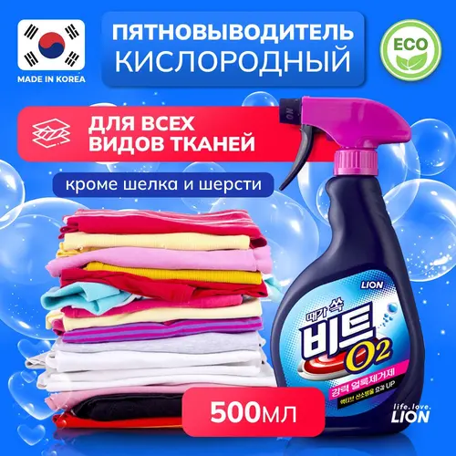 Lion Кислородный отбеливатель Beat O2 жидкий спрей 500 мл
