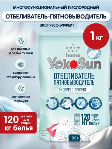 YokoSun Отбеливатель-пятновыводитель Экспресс-эффект 1кг