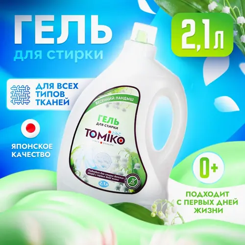 Tomiko Гель для стирки "Весенний ландыш" 2.1л