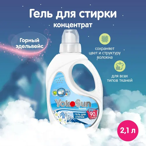 Yokosun Гель для стирки для белых и цветных вещей, 2,1л
