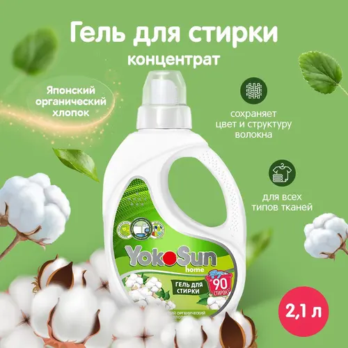 Yokosun Гель для стирки для белых и цветных вещей, 2,1л