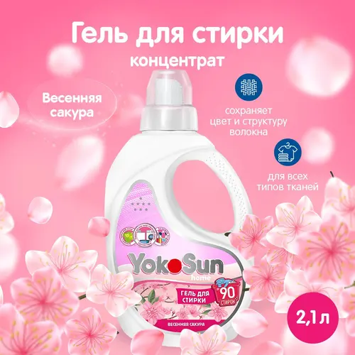 YokoSun Гель для стирки, Весенняя сакура, 2,1л