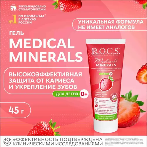ROCS Гель для укрепления зубов для Детей и Подростков 45 г