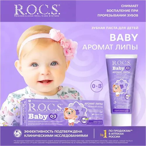 ROCS Зубная паста Baby Аромат Липы 0-3 лет 45 г