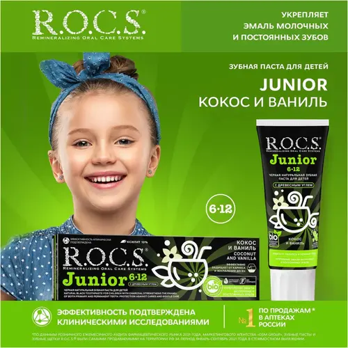 ROCS Зубная паста Junior Кокос и ваниль(черная) 74 г