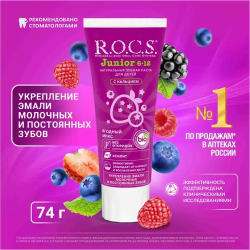 ROCS Зубная паста Junior Ягодный микс 74 г