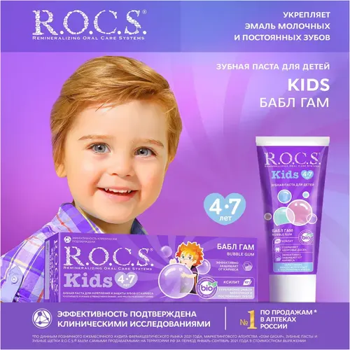 ROCS Зубная паста Kids Бабл Гам 45 г.
