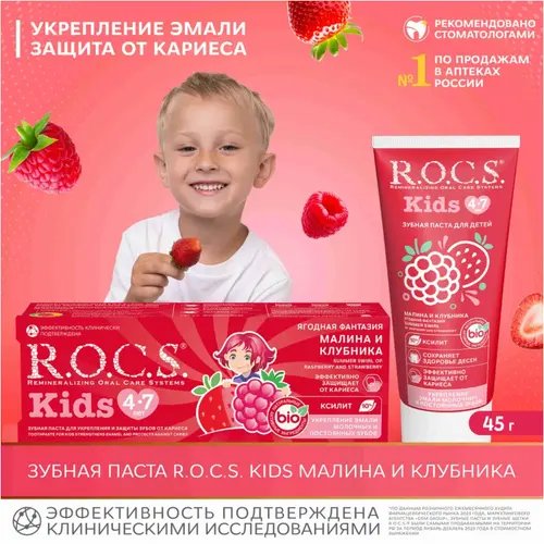 ROCS Зубная паста Kids Малина и клубника 4-7 лет 45 г