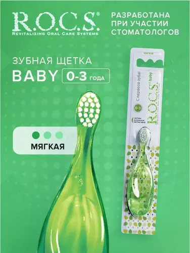 ROCS Baby Зубная щетка для детей от 0 до 3 лет