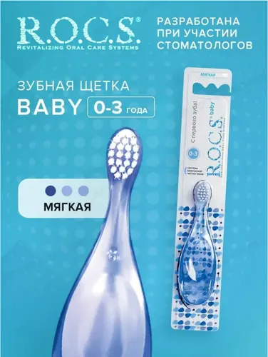 ROCS Baby Зубная щетка для детей от 0 до 3 лет