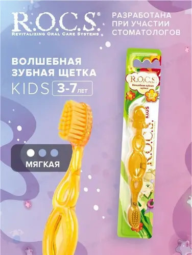 ROCS Kids Зубная щетка для детей от 3 до 7 лет