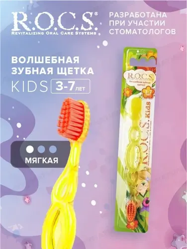 ROCS Kids Зубная щетка для детей от 3 до 7 лет