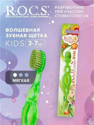 ROCS Kids Зубная щетка для детей от 3 до 7 лет