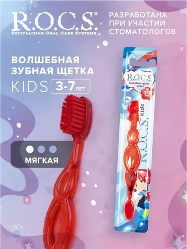 ROCS Kids Зубная щетка для детей от 3 до 7 лет