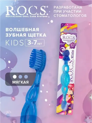 ROCS Kids Зубная щетка для детей от 3 до 7 лет