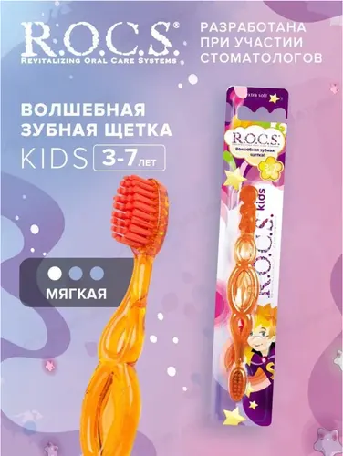 ROCS Kids Зубная щетка для детей от 3 до 7 лет