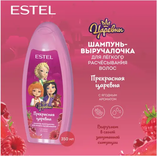 Estel Шампунь-выручалочка для лёгкого расчёсывания волос Прекрасная царевна, 350 мл