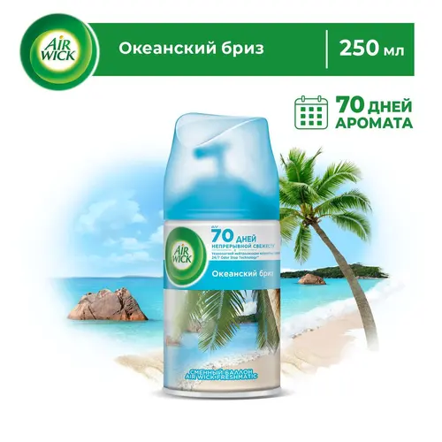 AirWick Сменный баллон Океанский бриз, 250 мл