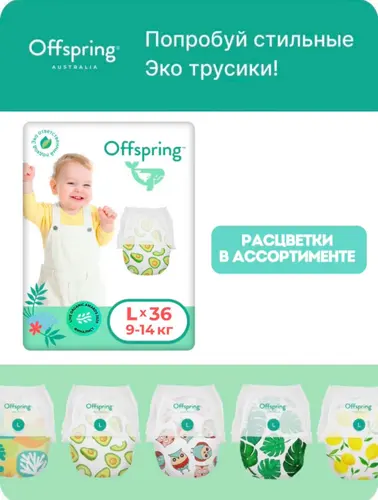 Offspring Трусики L 9-14кг 36 штуки