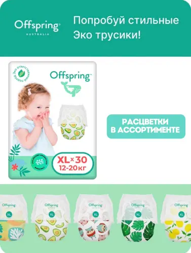 Offspring Трусики XL 12-20 кг 30 шт