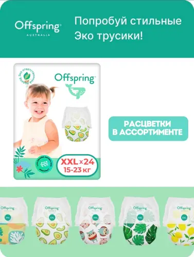 Offspring Трусики XXL 15-23 кг Авокадо 24 шт