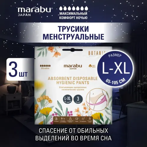 Marabu Трусики в роддом 3 шт L/XL (трусы в роддом, послеродовые)