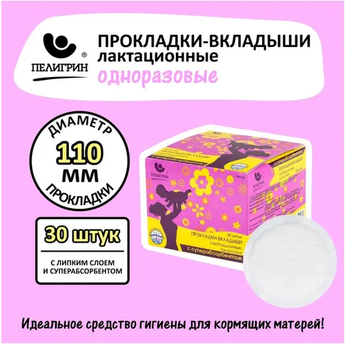 Пелигрин Вкладыши для груди одноразовые с суперабсорбентом 30 шт