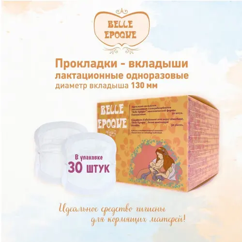 Пелигрин Вкладыши для груди одноразовые с суперабсорбентом, анатомической формы 30 шт